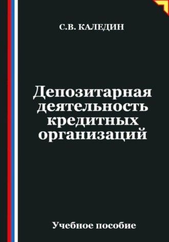 Сергей Каледин, Депозитарная деятельность кредитных организаций